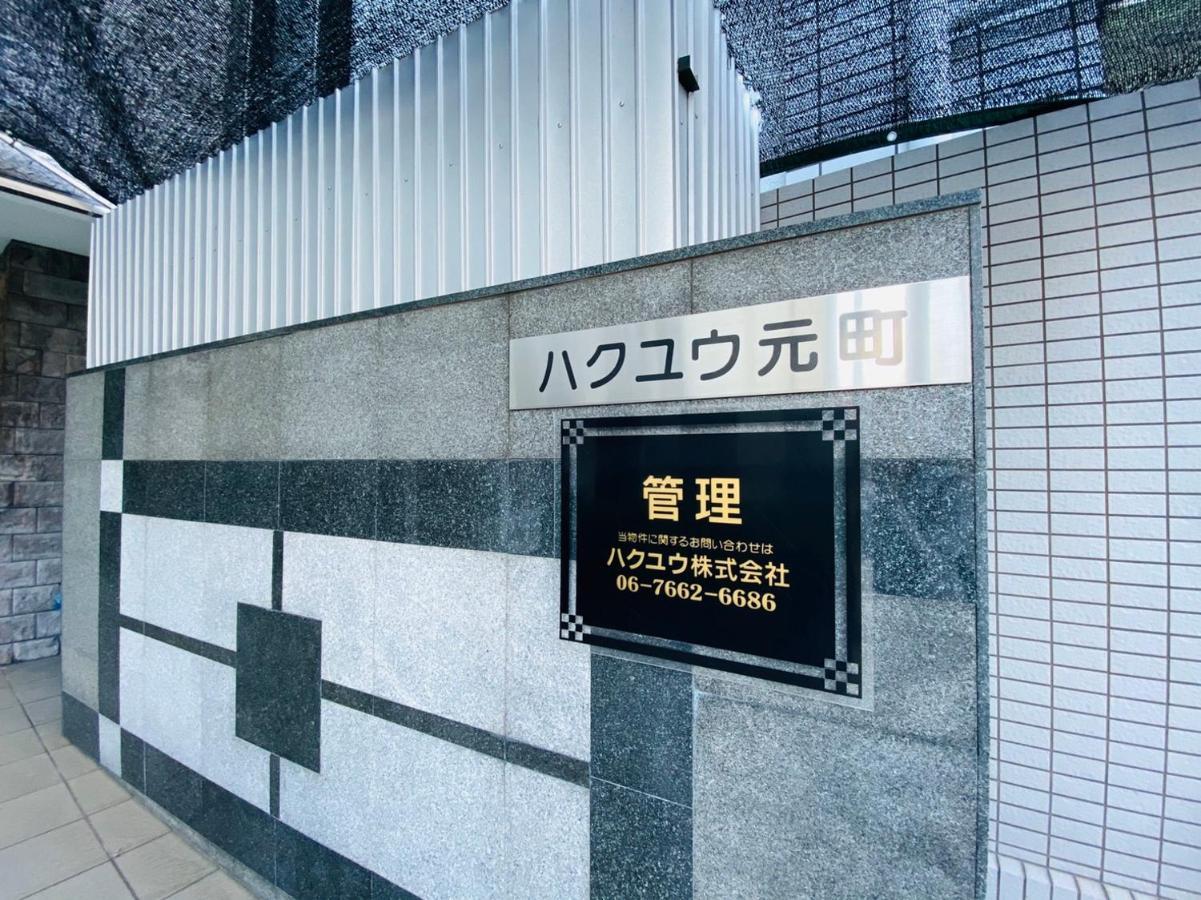 Apartment House Hakuyu Motomachi K Осака Экстерьер фото